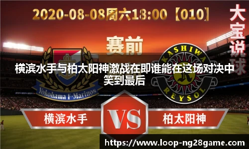 横滨水手与柏太阳神激战在即谁能在这场对决中笑到最后